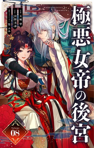 極悪女帝の後宮【単話】（８）