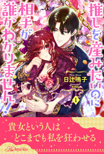 推しを産みたいのに相手が誰かわかりません！【１】