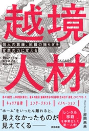 越境人材――個人の葛藤、組織の揺らぎを変革の力に変える
