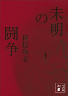 未明の闘争（上）