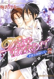 DEEP THROAT　華麗な海賊たち２
