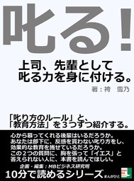 叱る!上司、先輩として叱る力を身に付ける。「叱り方のルール」と、「教育方法」を3つずつ紹介する。