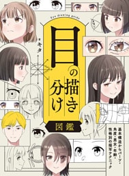 目の描き分け図鑑 基本構造からパーツ・角度・男女・年齢・性格別の描写テクニック