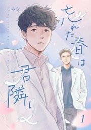 忘れた春は君隣り【単話版】1話