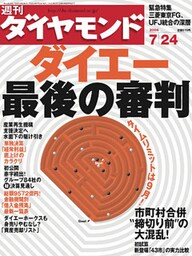 週刊ダイヤモンド 04年7月24日号