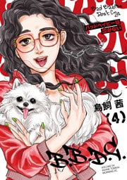 バッドベイビーは泣かない（４）