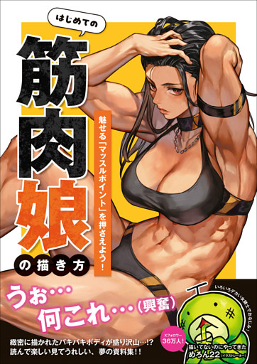 はじめての筋肉娘の描き方 - 魅せる「マッスルポイント」を押さえよう！ -
