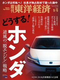 週刊東洋経済　2025年9月6日号