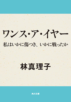 ワンス・ア・イヤー　私はいかに傷つき、いかに戦ったか