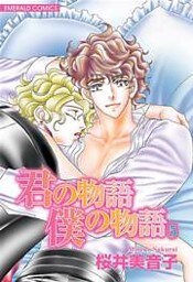 君の物語　僕の物語　５