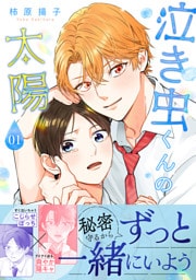 泣き虫くんの太陽 単行本版 1