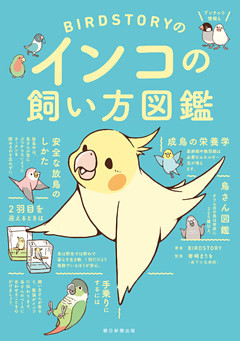 BIRDSTORYのインコの飼い方図鑑