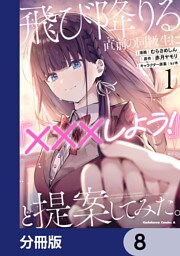 飛び降りる直前の同級生に『×××しよう！』と提案してみた。【分冊版】　8