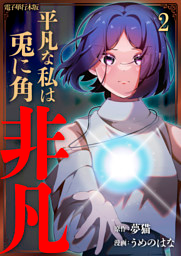 平凡な私は兎に角非凡【電子単行本版】 2