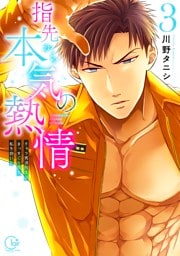 指先から本気の熱情～チャラ男消防士はまっすぐな目で私を抱いた～【単行本版】３【特典ペーパー付き】