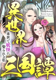 異世界三国譚～来世で妖怪に娶られる私(50)