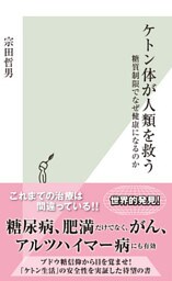ケトン体が人類を救う～糖質制限でなぜ健康になるのか～