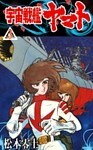 宇宙戦艦ヤマト (3)