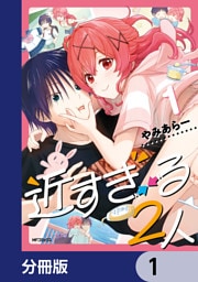 近すぎる２人【分冊版】　1