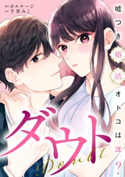 ダウト〜嘘つき婚活オトコは誰？〜（９）
