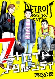 デトロイト・メタル・シティ 完全版７巻
