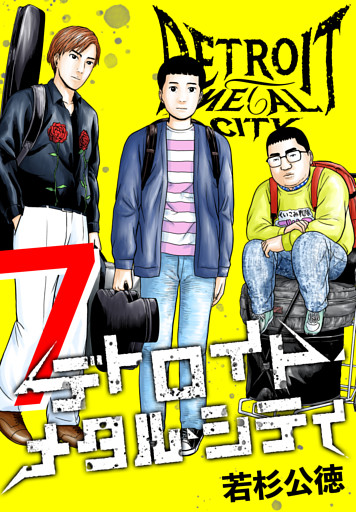 デトロイト・メタル・シティ 完全版７巻