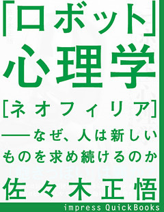 「ロボット」心理学　～［ネオフィリア］ - なぜ、人は新しいものを求め続けるのか