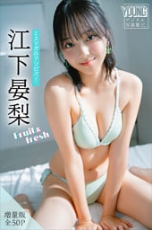 江下晏梨　【増量版　全５０Ｐ】ミスマガのアソビバ！Ｆｒｕｉｔ＆ｆｒｅｓｈ　ヤンマガデジタル写真集
