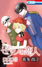 ピアノの恋人 ppp【おまけ描き下ろし付き】　8巻
