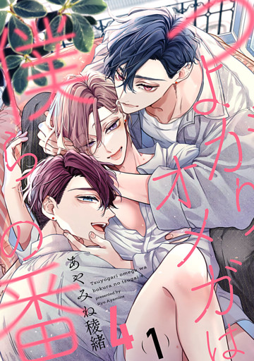 つよがりオメガは僕らの番 4【単話版】