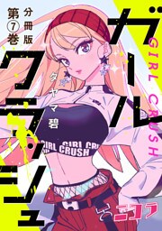 ガールクラッシュ　分冊版第7巻