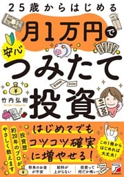25歳からはじめる　月1万円で安心つみたて投資