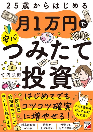 25歳からはじめる　月1万円で安心つみたて投資
