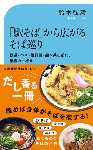 「駅そば」から広がるそば巡り