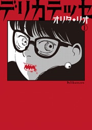 デリカテッセ(1)