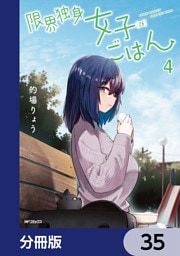 限界独身女子(26)ごはん【分冊版】　35