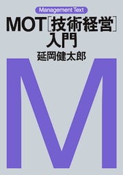 マネジメント・テキスト　ＭＯＴ［技術経営］入門