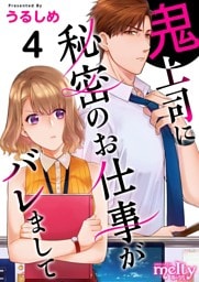 鬼上司に秘密のお仕事がバレまして 4巻