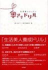生活美人レッスン　奥さまドリル