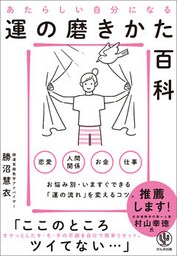 あたらしい自分になる運の磨きかた百科