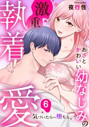 あざと可愛い幼なじみの激重執着愛   気づいたら…堕ちる: 6