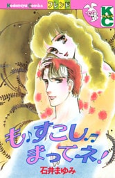 も　すこし　まってネ！