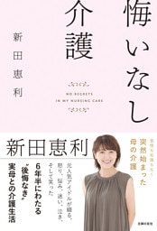 悔いなし介護