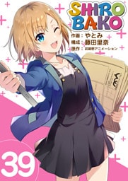 SHIROBAKO 39巻