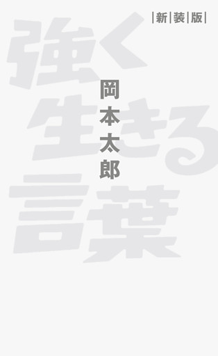 強く生きる言葉 新装版