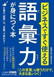 ビジネスですぐ使える 語彙力が身につく本