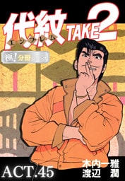 代紋＜エンブレム＞TAKE2【極！分冊シリーズ】ACT.45