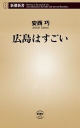 広島はすごい（新潮新書）