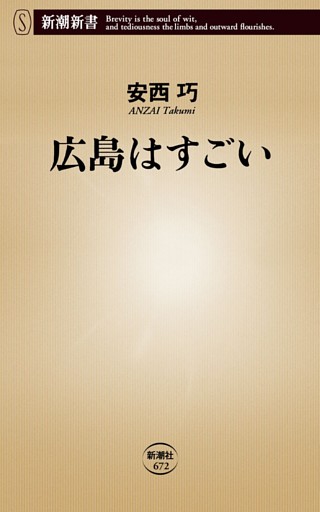 広島はすごい（新潮新書）