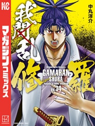 我間乱－修羅－（３４）